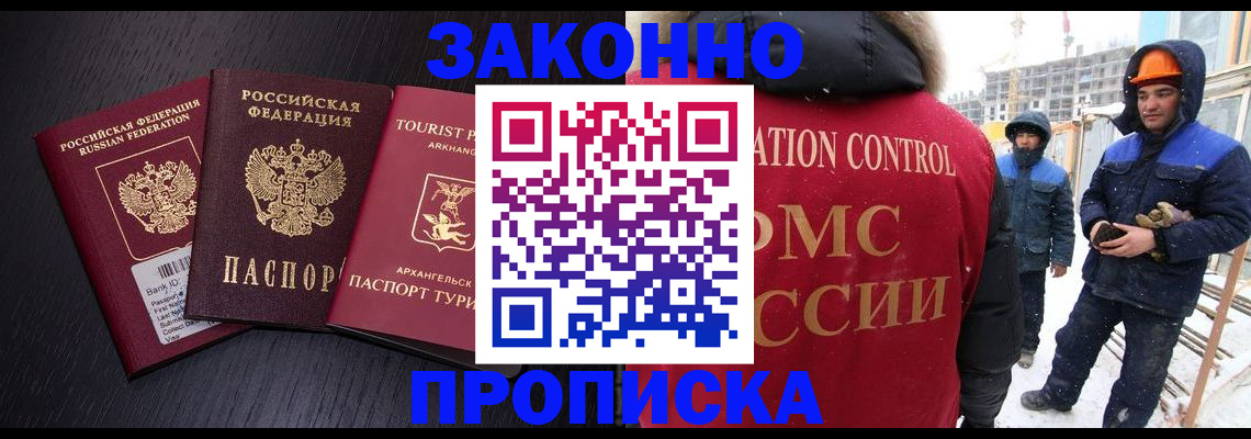 прописка законно в Лениногорске